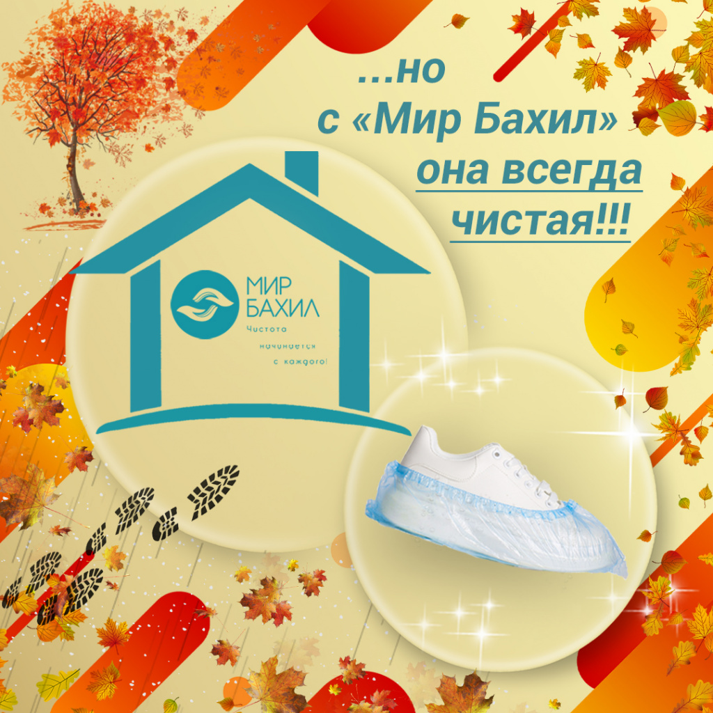 Но с "Мир Бахил" она всегда чистая!