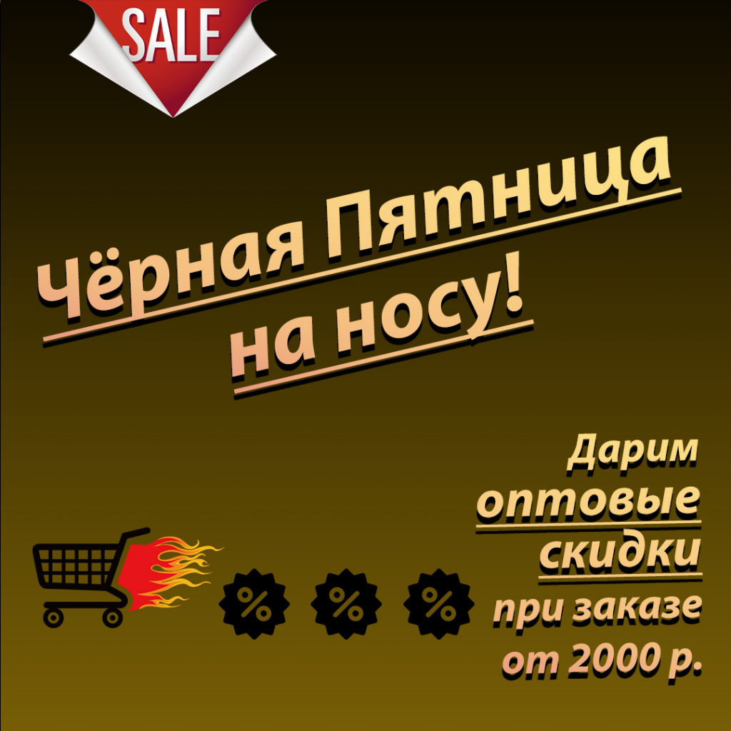 Чёрная пятница на носу!