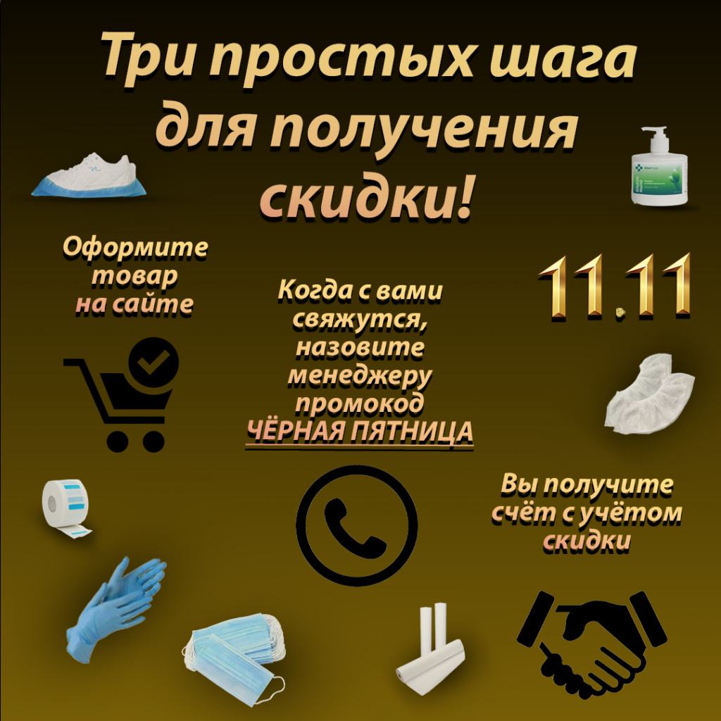Три шага для получения скидки!