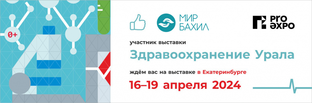 Выставка Здравоохранение Урала 2024 