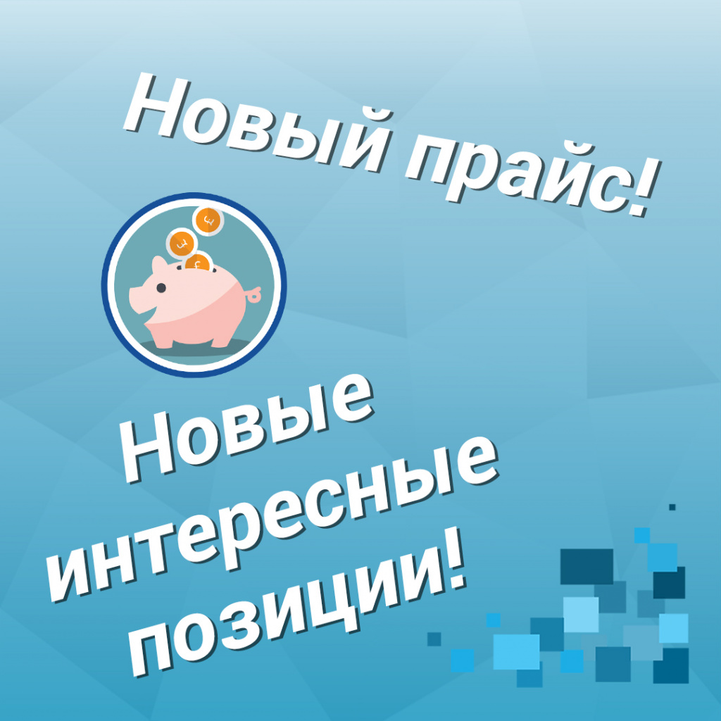 Новый прайс