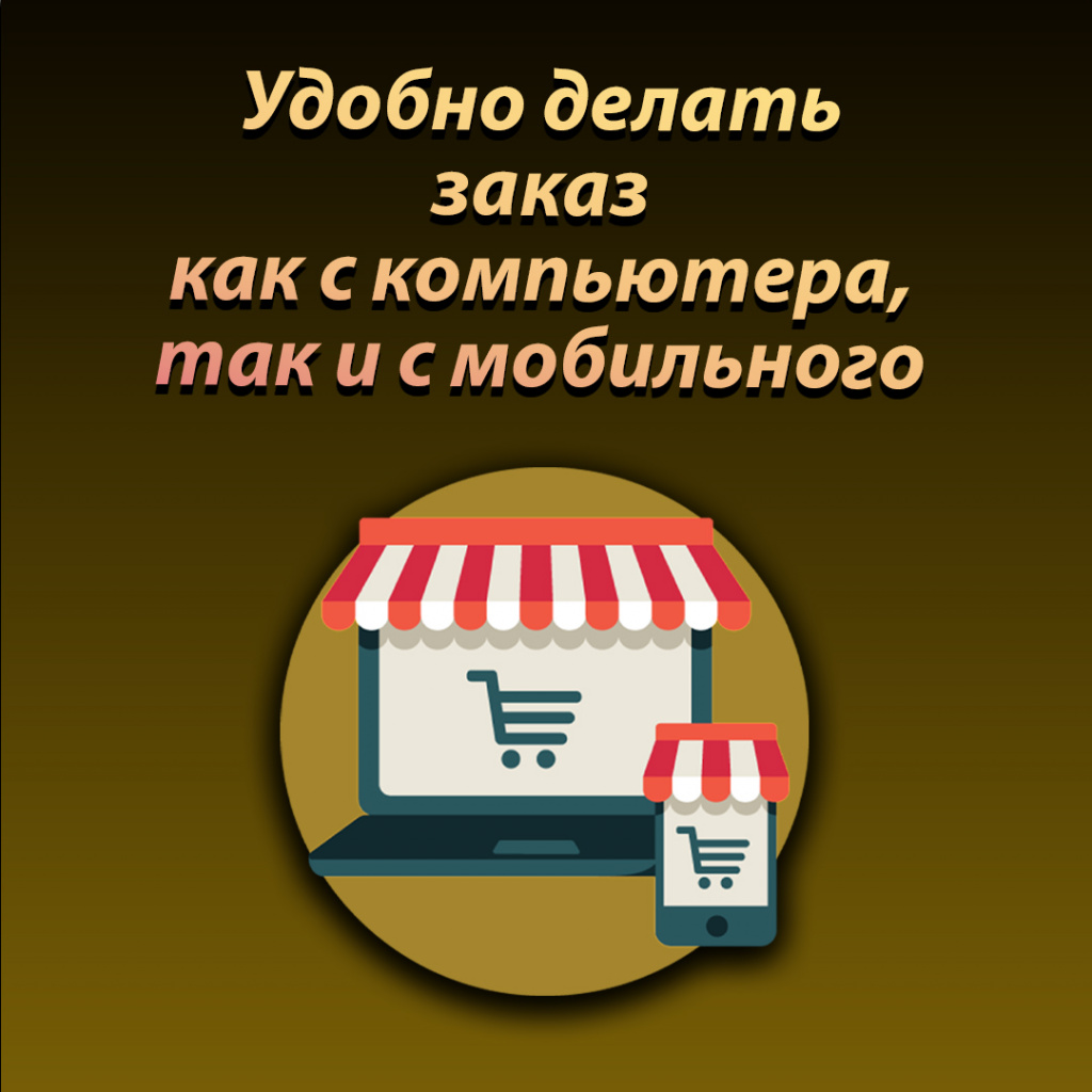 Удобно делать заказ!