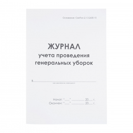 Журнал учета проведения генеральных уборок