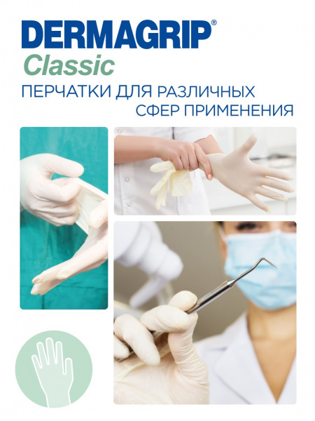 Перчатки ЛАТЕКСНЫЕ нестерильные, неопудренные, текстурированные Dermagrip Classic (50 пар/уп)