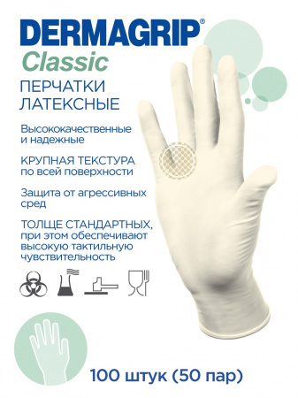 Перчатки ЛАТЕКСНЫЕ нестерильные, неопудренные, текстурированные Dermagrip Classic (50 пар/уп)