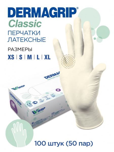 Перчатки ЛАТЕКСНЫЕ нестерильные, неопудренные, текстурированные Dermagrip Classic (50 пар/уп)
