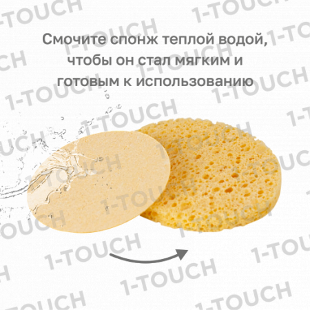 Спонж круглый 1-TOUCH d7,5см целлюлоза пористая структура, 10шт